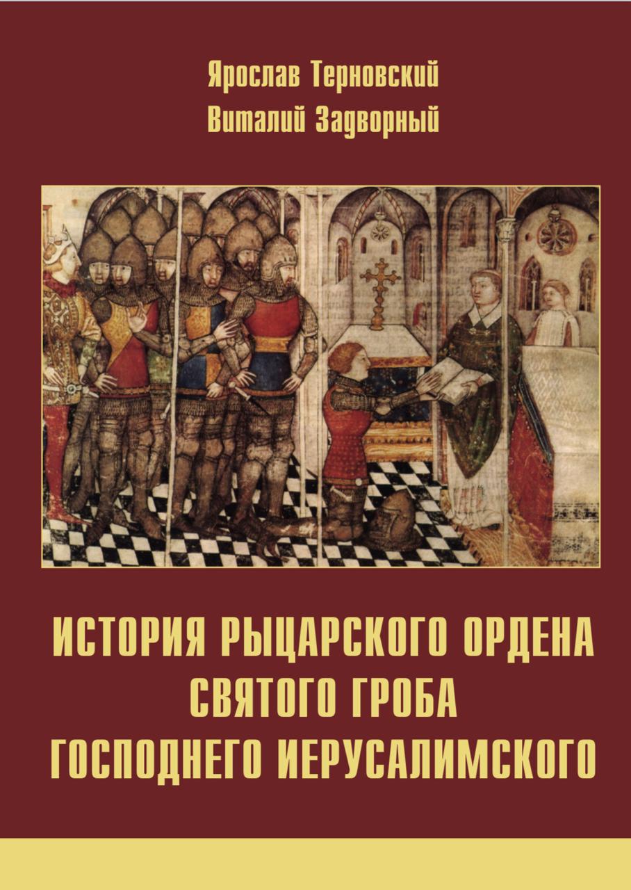 Книга «История Рыцарского Ордена Святого Гроба Господнего Иерусалимского»